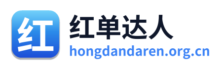 红单达人